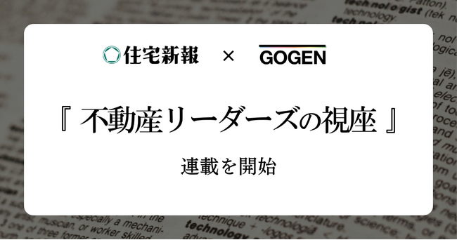 GOGEN×住宅新報「不動産リーダーズの視座」連載を開始