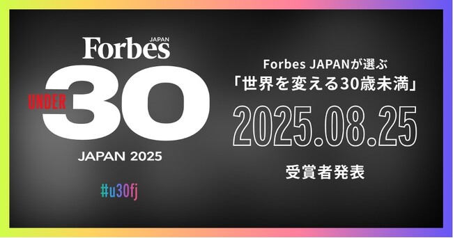 【本年も発表】Forbes JAPANが選ぶ 日本発「世界を変える30歳未満」｜Forbes JAPAN 30 UNDER 30 2025