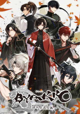 オトメイト新作「BYAKKO ～四神部隊炎恋記～（ビャッコ シジンブタイエンレンキ）」本日発売！