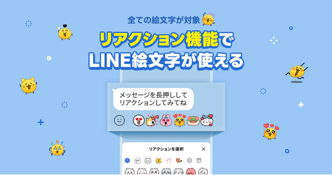 【LINE】トークのリアクションで全絵文字を使用できる新機能を提供開始