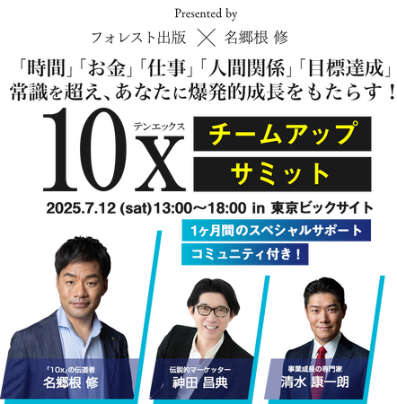 伝説のコーチ『ダン・サリヴァン』氏が認めた唯一の日本人『名郷根 修』氏が登壇する大規模サミット3次募集開始！【IN ビッグサイト 7/12】