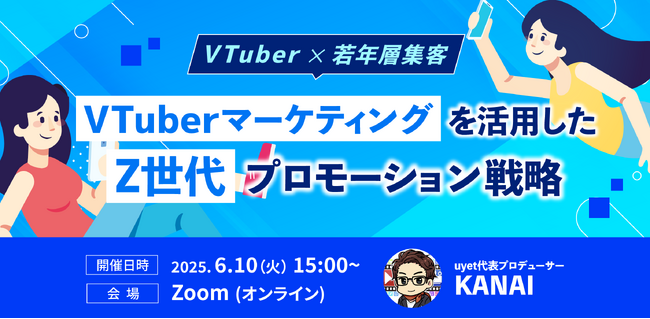 【VTuber×若年層集客】Z世代プロモーション戦略解説ウェビナーを6月10日(火)に実施