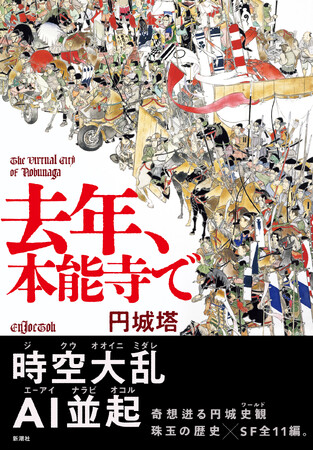 【ブッダの次は、ノブナガ！？】円城塔さんによる最新作『去年、本能寺で』を5月29日に発売いたします