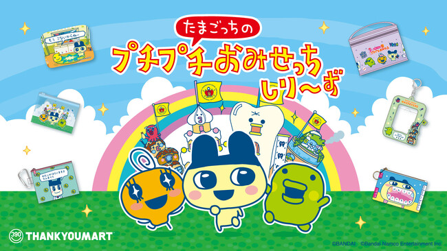 新作ゲーム発売で話題沸騰中！「たまごっちのプチプチおみせっち」×サンキューマートのコラボレーション雑貨を6月下旬より新発売