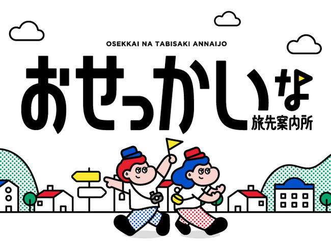 大阪・関西万博の次はどこへ行く？ルクア大阪が西日本の魅力を発信し、万博ついでのプラスワントリップや次の旅行先を案内する「おせっかいな旅先案内所」WEBサイトが公開中