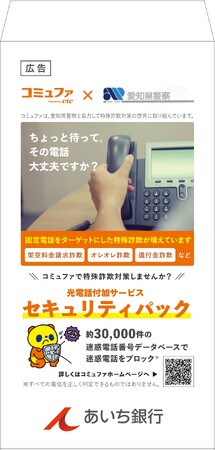 ctc、愛知県警察・あいち銀行とATM設置封筒を活用した特殊詐欺対策の啓発実施　6月2日より