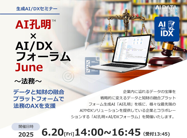 業務量激増時代に、法務部はどう生き残るか。AIとデータで切り拓く未来像、専門家が語るAI法務の最前線。AIデータ社、法務をテーマに「AIエージェント×AI/DXフォーラム」6/20開催