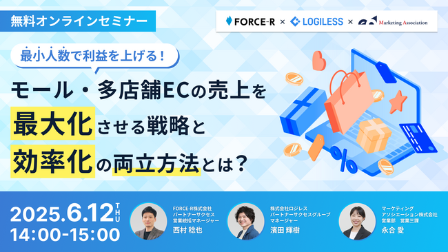 共催ウェブセミナー「最小人数で利益を上げる！　モール・多店舗ECの売上を最大化させる戦略と効率化の両立方法とは？」を2025年6月12日に開催！