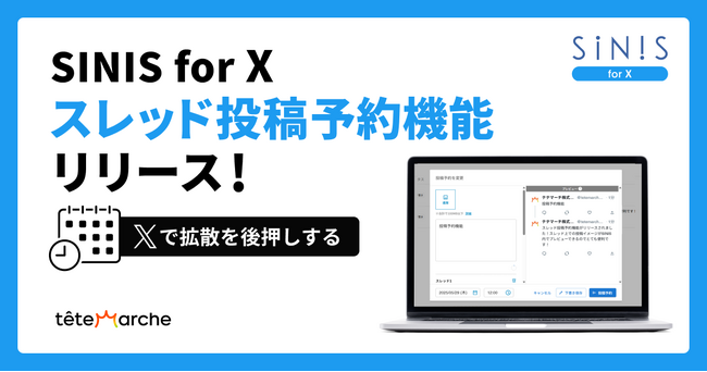 X分析ツール「SINIS for X」がスレッド投稿の予約機能をリリース