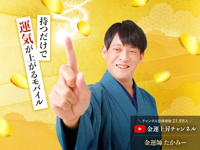 持つだけで金運が上がる！YouTubeチャンネル登録者数28万人の金運師 たかみーとのコラボモバイル「たかみーモバイル」の提供を5月27日から開始
