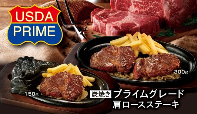 名古屋発のステーキハウス ブロンコビリーがお届けする新ステーキ「プライムグレード肩ロースステーキ」を5月30日（金）から提供開始！