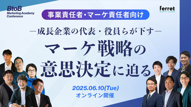 「BtoB Marketing Academy Conference～成長企業が