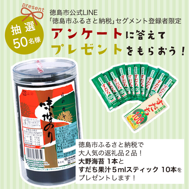 徳島市ふるさと納税　LINE登録者限定アンケート実施のご案内