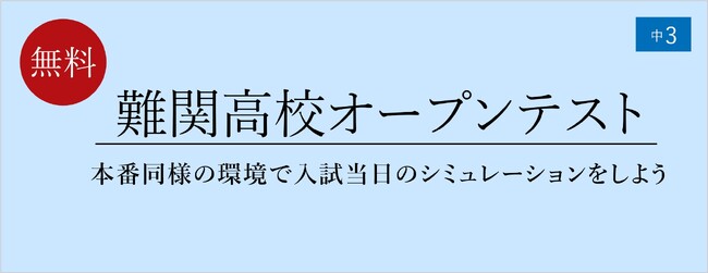 【栄光ゼミナール】6月29日開催、中学3年生対象「難関高校オープンテスト」