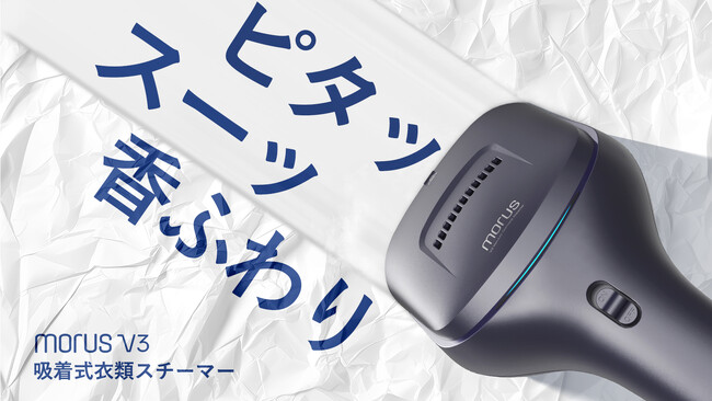 【Morus最新作】時短×上質な仕上がり。ピタッと吸い付き、シワを伸ばしながら、香り付けまで叶える、次世代の衣類スチーマー「Morus V3」が5月29日正午よりMakuakeにて正式ローンチ