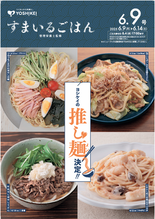 ～米の販売価格は昨年同期の約2倍～ミールキットで美味しい麺を提案します！ヨシケイの『推し麺(メン) 』を販売中♪