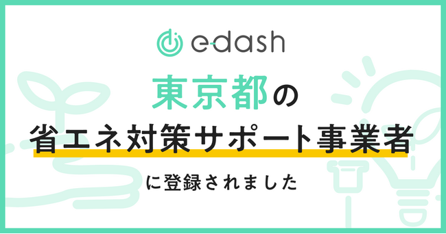 e-dashが、東京都の「省エネ対策サポート事業者」に登録