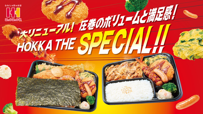 お米をおいしく食べよう！ほっかほっか亭の自慢のおかずたっぷり！！6月1日（日）より、スペシャルシリーズが大リニューアル新発売！