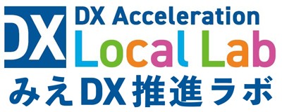 みえDX推進ラボ「みえDXサポーター」に登録されました！