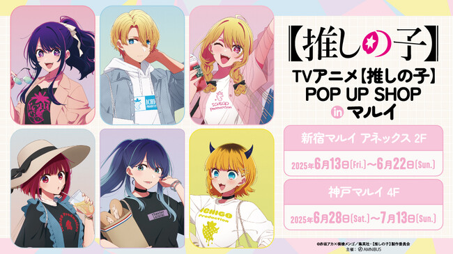 TVアニメ『【推しの子】』のイベント「TVアニメ『【推しの子】』POP UP SHOP in マルイ」の開催が決定！