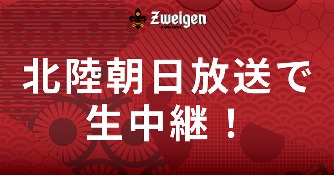 【6/1(日)琉球戦】北陸朝日放送で生中継!