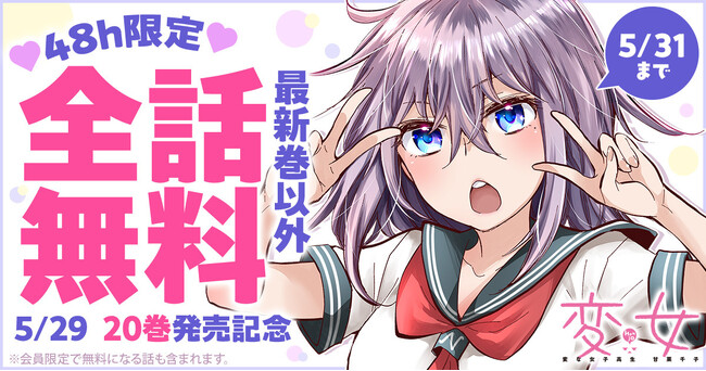 「変女～変な女子高生 甘栗千子～」最新20巻発売記念！ヤングアニマルWebにて48h限定で最新刊以外全話無料！