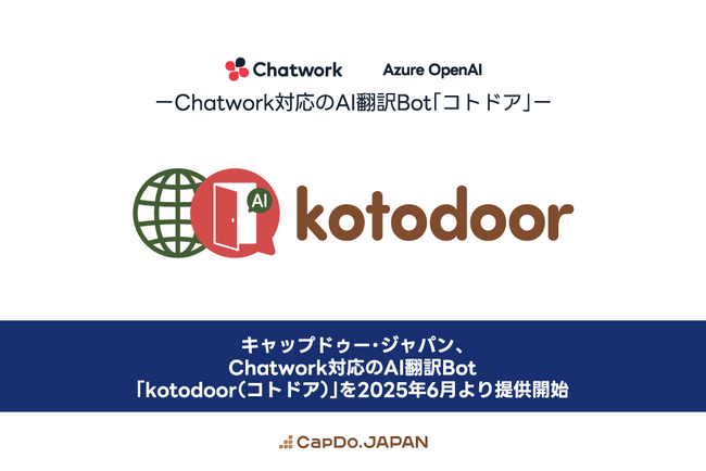 キャップドゥー・ジャパン、Chatwork対応のAI翻訳Bot「kotodoor AI platform.（コトドア）」を2025年6月より提供開始