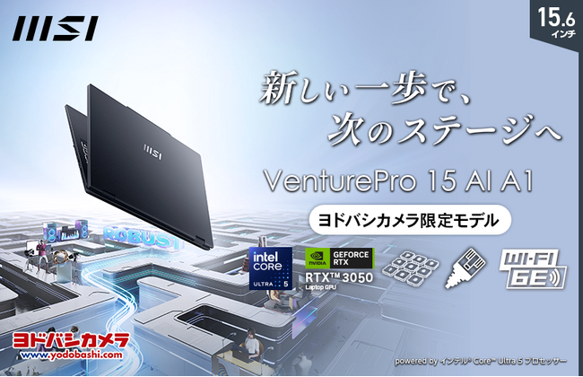 RTX 3050とオフィスソフト搭載でビジネスとクリエイティブ用途に強いパワフルノートPC ヨドバシカメラ限定モデル「VenturePro-15-AI-A1UDXG-3506JP」発売