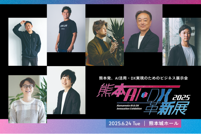 熊本初開催のIT展示会「熊本AI・DX革新展」。無料来場登録を開始し、ステージコンテンツの登壇者を公開。