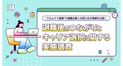 “アルムナイ副業”や退職企業への再入社の実態を公開！副業マッチングサービス『lotsful』、退職後のつながりとキャリア選択に関する最新調査