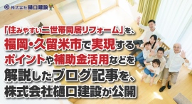 「住みやすい二世帯同居リフォーム」を、福岡・久留米市で実現するポイントや補助金活用などを解説したブログ記事を、株式会社樋口建設が公開 「住みやすい二世帯同居リフォーム」を、福岡・久留米市で実現するポイントや補助金活用などを解説したブログ記事を、株式会社樋口建設が公開