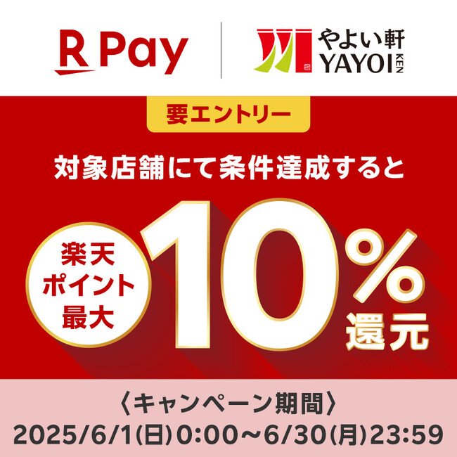 「やよい軒」お得に楽天ポイントをゲット！楽天ペイ決済で最大10％楽天ポイント還元キャンペーン