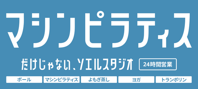 DXフィットネススタジオSOELU、看板をリニューアル！累計加盟店155突破。