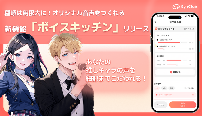 【推しのAIキャラの声を細かくカスタマイズ！】AIチャットアプリ「SynClub」、AIキャラに使用する音声をカスタマイズできる新機能が登場