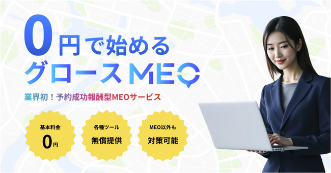 業界初!予約成功報酬型MEOサービス「グロースMEO」をリリース