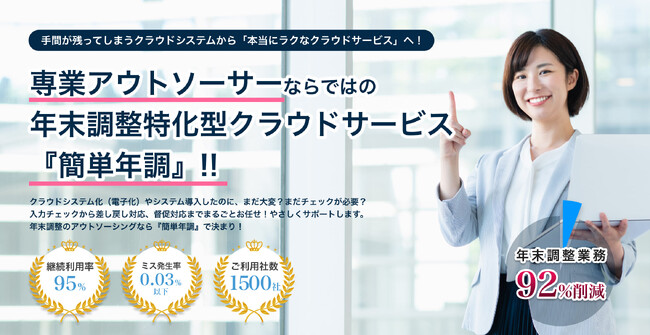 【乗り換えキャンペーン開始】年末調整クラウド『簡単年調』、他社サービスからのお乗り換えで初期費用が無料に！