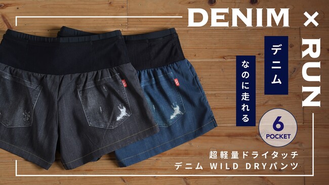 「走れるデニムパンツ」第5世代が登場。スタイルと機能を両立、“DENIM×RUN”がさらに進化。日常にも馴染むデザイン性に注目！