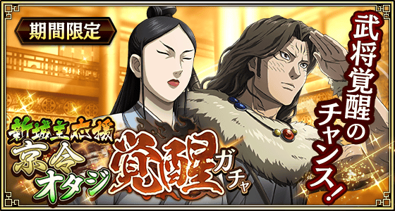 『キングダム 乱 -天下統一への道-』新武将『京令』『オタジ』が登場！『新城主応援キャンペーン』が開催中！
