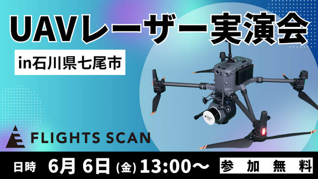 【石川開催・参加無料】ドローンLiDAR「FLIGHTS SCAN」実演会、6月6日(金)開催！測量業務の劇的効率化をその目で