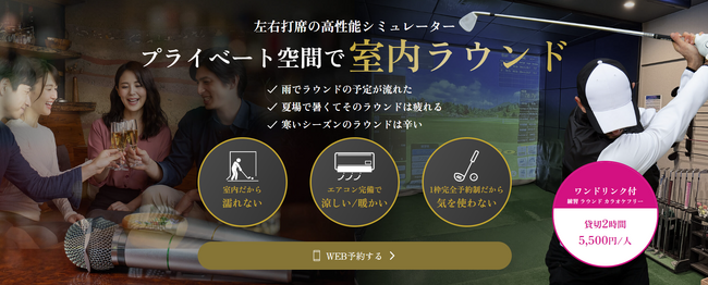 【梅雨時期に室内ラウンド！】室内プライベートゴルフプラン「DAY TIME GOLF」を開始！