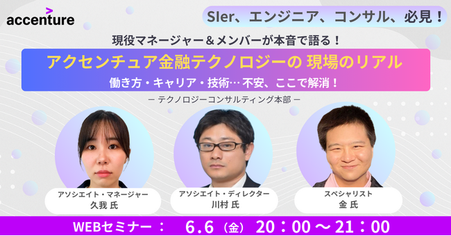 【6/6開催】SIer/エンジニア/コンサル必見！アクセンチュア金融テクノロジーの現場のリアル