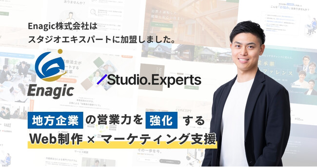 Enagic株式会社（エナジック）はSTUDIO Expertsに加盟いたしました。