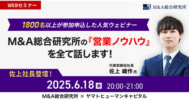 【6/18開催】M&A総合研究所の営業ノウハウを全て話します！