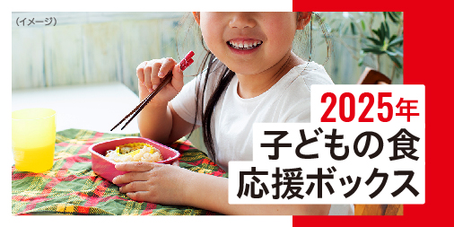 申込受付開始（6/2～6/18正午）2025年「子どもの食 応援ボックス」国際NGOセーブ・ザ・チルドレン