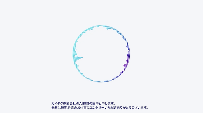 『カイタクAIコール』、求職者との日程調整を自動化するデモ動画を公開