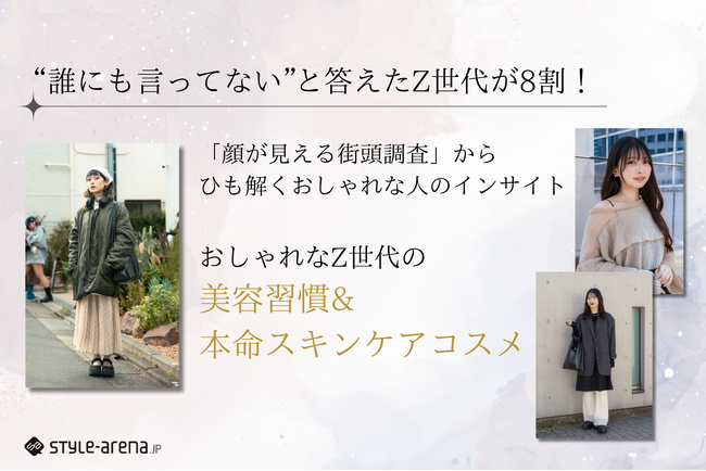 “誰にも言ってない”と答えた人が8割！おしゃれなZ世代の美容習慣&本命スキンケアコスメとは？