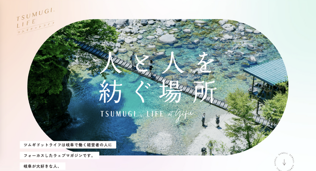 地域密着型・経営者応援Webマガジン『ツムギドットライフ』始動―岐阜・愛知の経営者たちの“想い”を言葉で紡ぐ