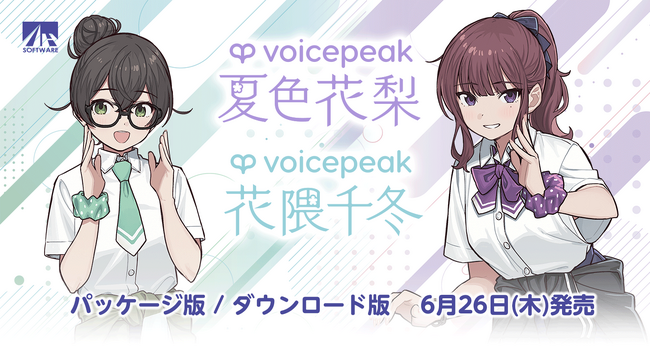 小春六花に続きVOICEPEAK で新登場！入力文字読み上げソフトVOICEPEAK 夏色花梨・花隈千冬6月26日発売！