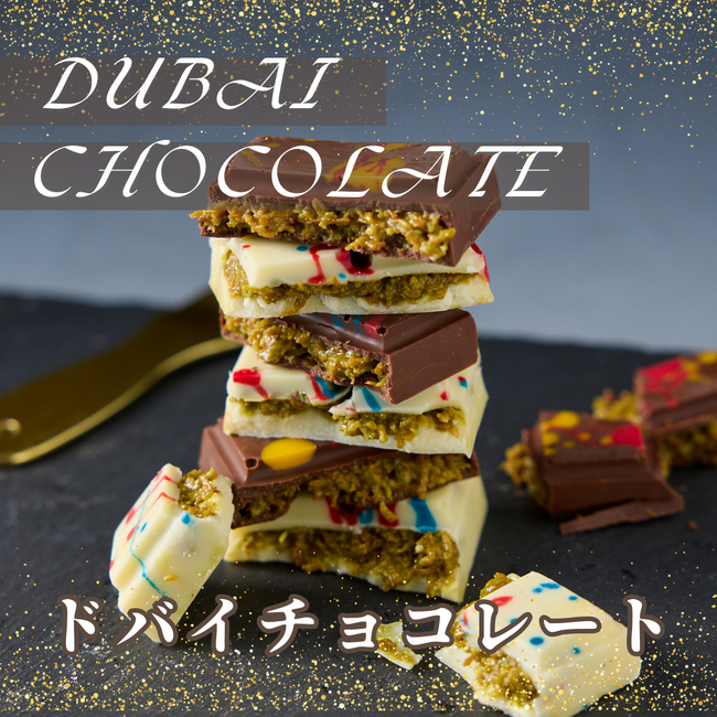 【新商品】バズリすぎ注意？SNSで話題のトレンドスイーツ『ドバイチョコレート』卸販売中！