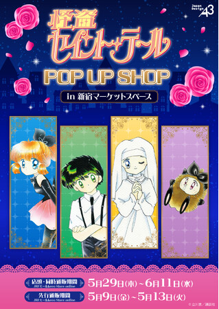 『怪盗セイント・テール』POP UP SHOPが新宿マーケットスペースで開催！　原作公式イラストを使用した新作グッズが大集合!!